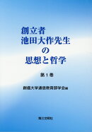 創立者池田大作先生の思想と哲学(第1巻)