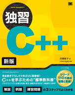 独習C++ 新版 [ 高橋 航平 ]
