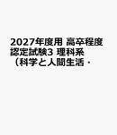 2027年度用　高卒程度認定試験3　理科系（科学と人間生活・
