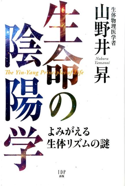 楽天ブックス: 生命の陰陽学 - よみがえる生体リズムの謎 - 山野井昇 - 9784905130239 : 本