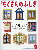 月刊 たくさんのふしぎ 2024年 2月号 [雑誌]