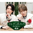 イル・テンポ・パッサ〜時は過ぎゆく〜【タイプB盤】