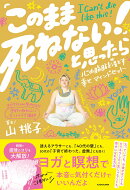 「このまま死ねない！」と思ったら 心の脂肪を落とす幸せマインドセット