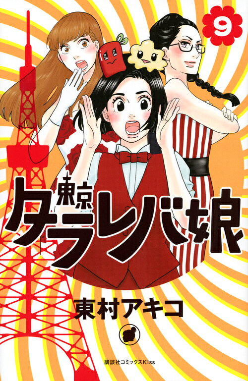 東京タラレバ娘 最新刊の書影