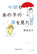 今朝もあの子の夢を見た