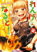 れんげとなると！（2）