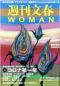 週刊文春WOMAN（vol．9） 特集：コロナ禍一年 （文春ムック）