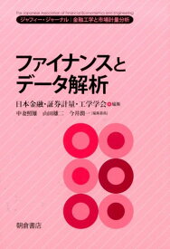 ファイナンスとデータ解析 ジャフィー・ジャーナルー金融工学と市場計量分析 [ 日本金融・証券計量・工学学会 ]