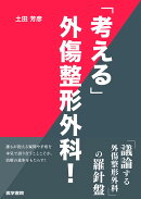 「考える」外傷整形外科！