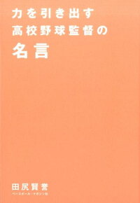 楽天ブックス 力を引き出す高校野球監督の名言 田尻賢誉 本