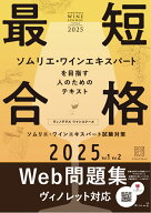 ヴィノテラス ワインスクール ソムリエ・ワインエキスパート試験対策 2025 Vol.1 Vol.2 [ ヴィノテラス …