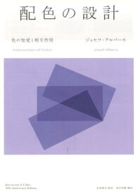 配色の設計 色の知覚と相互作用 [ ジョセフ・アルバース ]