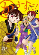 かきすて！（2巻）