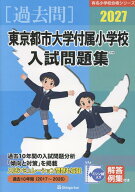 東京都市大学付属小学校入試問題集（2027） （有名小学校合格シリーズ） [ 伸芽会教育研究所 ]