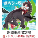 【楽天ブックス限定先着特典】僕らはジーニアス (期間生産限定盤 CD＋DVD)(オリジナルポストカード(楽天ブックス絵…