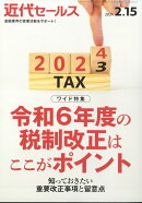 近代セールス 2024年 2/15号 [雑誌]