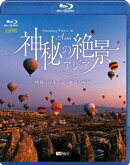 神秘の絶景・アジア 映像と音楽で巡る魅惑の秘境【Blu-ray】