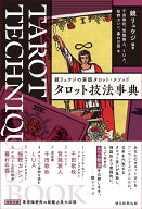 タロット技法事典 鏡リュウジの実践タロット・メソッド [ 鏡リュウジ ]