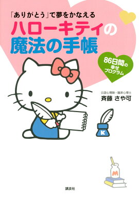 「ありがとう」で夢をかなえる　ハローキティの魔法の手帳