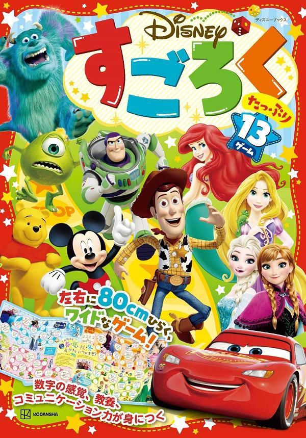 楽天ブックス ディズニー すごろく たっぷり13ゲーム ディズニーブックス 講談社 本
