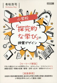 小学校「探究的な学び」の授業デザイン [ 有松浩司 ]