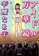アイドル万華鏡