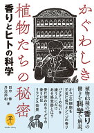 かぐわしき植物たちの秘密 香りとヒトの科学 （ヤマケイ文庫）