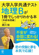 大学入学共通テスト　地理Bが1冊でしっかりわかる本【系統地理編】