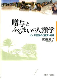 贈与とふるまいの人類学 トンガ王国の〈経済〉実践 [ 比嘉夏子 ]