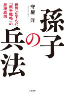 孫子の兵法 世界が学んだ「競争戦略」の原理原則 （単行本） [ 守屋　洋 ]