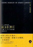 テーマ別英単語academic（上級　01（人文・社会科学編））