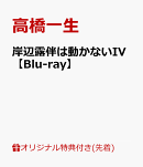 【楽天ブックス限定先着特典】岸辺露伴は動かないIV【Blu-ray】(L判ブロマイド)