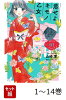 【全巻】 恋せよキモノ乙女 1-14巻セット