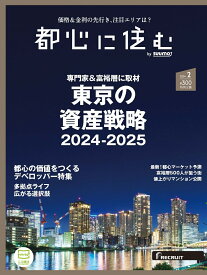 都心に住む by SUUMO (バイ スーモ) 2024年 2月号 [雑誌]