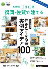SUUMO注文住宅 福岡・佐賀で建てる2024冬春号