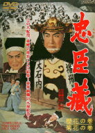 忠臣蔵 櫻花の巻・菊花の巻 [ 片岡千恵蔵 ]