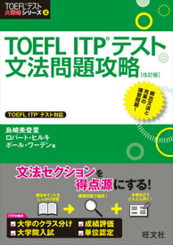 TOEFL　ITPテスト文法問題攻略改訂版 （TOEFLテスト大戦略シリーズ） [ 島崎美登里 ]