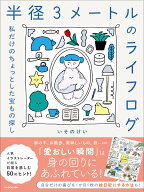 半径3メートルのライフログ 私だけのちょっとした宝もの探し [ いそのけい ]