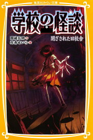 学校の怪談 閉ざされた旧校舎 （集英社みらい文庫） [ 岡崎弘明 ]