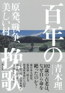 百年の挽歌 原発、戦争、美しい村 [ 青木 理 ]