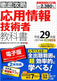 徹底攻略応用情報技術者教科書(平成29年度)