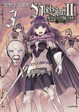 Übel Blatt〜ユーベルブラット〜2 死せる王の騎士団（3）