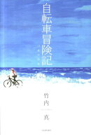 自転車冒険記