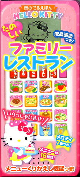 音のでるえほん　ハローキティたのしいファミリーレストラン
