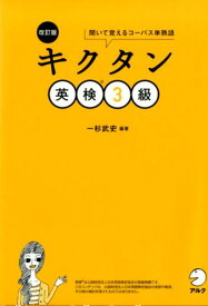 改訂版　キクタン英検3級