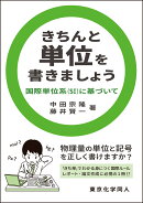 きちんと単位を書きましょう