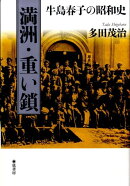 満洲・重い鎖