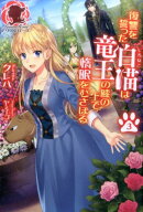 復讐を誓った白猫は竜王の膝の上で惰眠をむさぼる 3