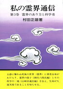 私の霊界通信3巻 霊界のあり方と科学者