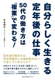 【POD】自分らしく生きる定年後の仕事　50代の働き方は「複業」で変わる！ [ 竹本和広 ]